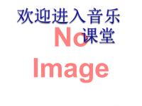 小学音乐谁唱歌-课件ppt