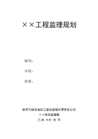 安装工程监理规划