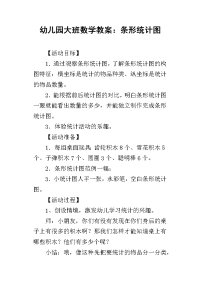 2019幼儿园大班数学教案：条形统计图