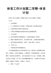 体育工作计划第二学期体育计划