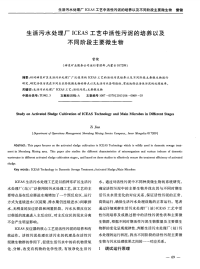 生活污水处理厂ICEAS工艺中活性污泥的培养以及不同阶段主要微生物