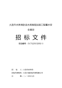 大连市水务局卧龙水库除险加固工程蓄水安全鉴定.doc