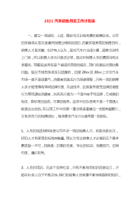 2021汽车销售月度工作计划表