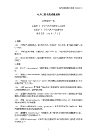 《综合性可行性报告资料》沙罗源水电站可行性研究报告电力工程电缆设计规范