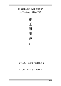 陕煤集团神木柠条塔矿井下排水处理站工程施工组织设计