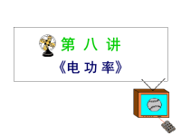 中考物理复习课件——电功率教案资料