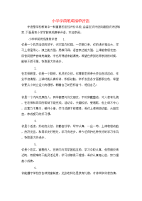 小学学前班成绩单评语