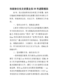 市政协文化文史委主任某年述职报告