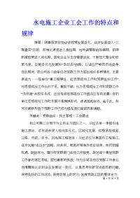 水电施工企业工会工作的特点和规律