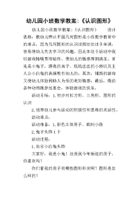 2019幼儿园小班数学教案-《认识图形》