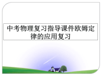 最新中考物理复习指导课件欧姆定律的应用复习ppt课件