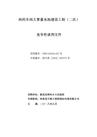 西村乡西大掌蓄水池建设工程二次