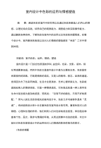 室内设计中色彩的运用与情感塑造