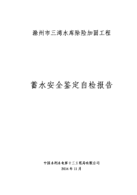 三湾水库蓄水安全鉴定施工管理报告(完成版).doc