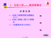 建筑水电安装工程预算安装工程概预算概述(powerpoint 103页)