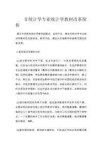 非统计学专业统计学教材改革探析