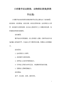 小班数学活动教案：动物排队教案(附教学反思)