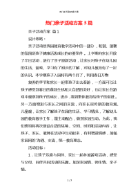 热门亲子活动方案3篇