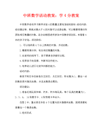 中班数学活动教案：学习4的点数教案.doc