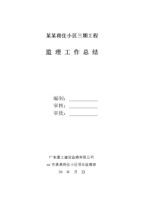 《工程施工土建监理建筑监理资料》某商住小区三期工程监理工作总结