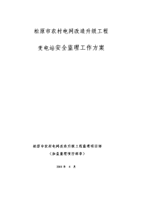 变电站工程安全监理方案