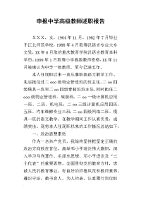 申报中学高级教师的述职报告_1