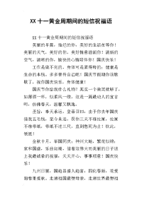 xx十一黄金周期间的短信祝福语