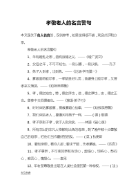 孝敬老人的名言警句.doc