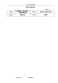 建筑施工技术交底大全范本(大全)