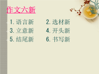 中考语文专题复习 作文开头结尾如何出彩课件