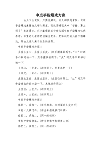 中班手指嬉戏方案