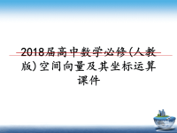 最新届高中数学必修(人教版)空间向量及其坐标运算课件课件ppt