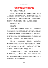 有关中考满分作文合集六篇