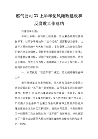 燃气公司xx上半年党风廉政建设和反腐败工作总结