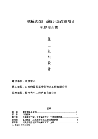 选煤厂系统升级改造项目机修综合楼施工组织设计