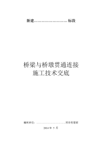 桥梁和桥墩贯通连接施工技术交底