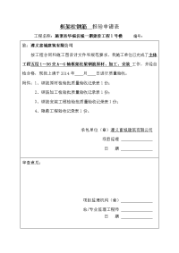 主体工程框架柱钢筋  报验申请表