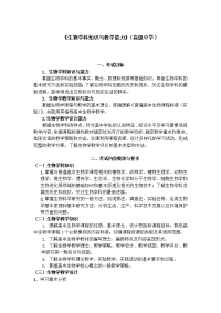 全国中小学教师资格考试笔试大纲（高中.生物）