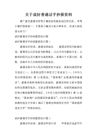 关于说好普通话手抄报资料