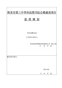 凯里市第三中学科技图书综合楼建设项目监理规划