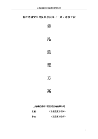 新江湾城空军部队居住用地（一期）市政工程旁站监理方案