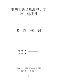 鱼池教学楼监理规划