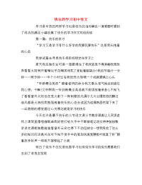 快乐的学习初中作文