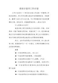 商业计划书工作计划