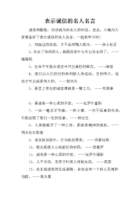 表示诚信的名人名言