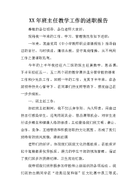 xx年班主任教学工作的述职报告