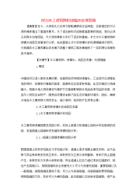 探讨水工建筑物的渗漏水处理措施