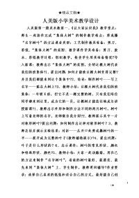 人美版小学美术教学设计