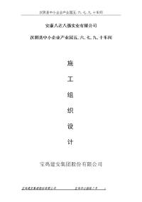 汉阴县中小企业产业园五.六.七.九.十车间施工组织设计