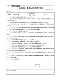 全套钢结构安全技术交底表格